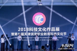 2018科技文化作品展暨第七届天津滨海职业教育科技文化节开幕