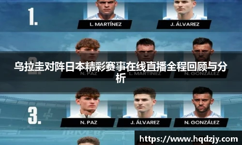 乌拉圭对阵日本精彩赛事在线直播全程回顾与分析