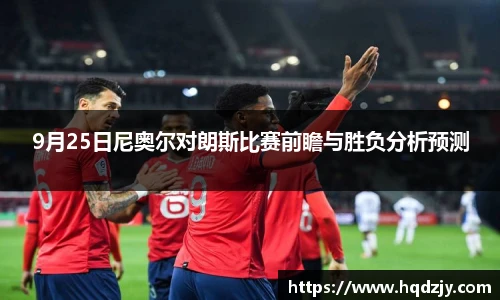 9月25日尼奥尔对朗斯比赛前瞻与胜负分析预测