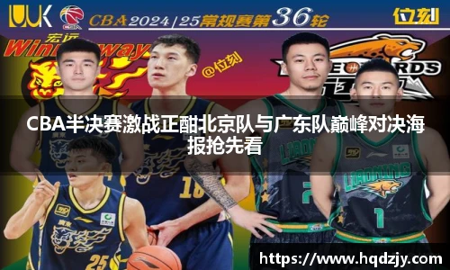 CBA半决赛激战正酣北京队与广东队巅峰对决海报抢先看