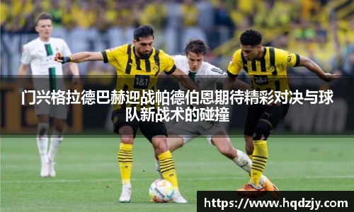 门兴格拉德巴赫迎战帕德伯恩期待精彩对决与球队新战术的碰撞