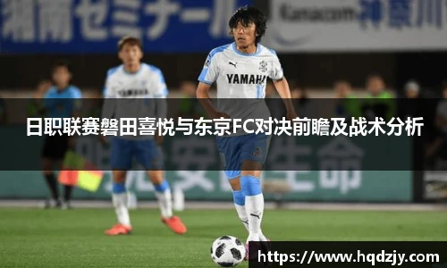 日职联赛磐田喜悦与东京FC对决前瞻及战术分析