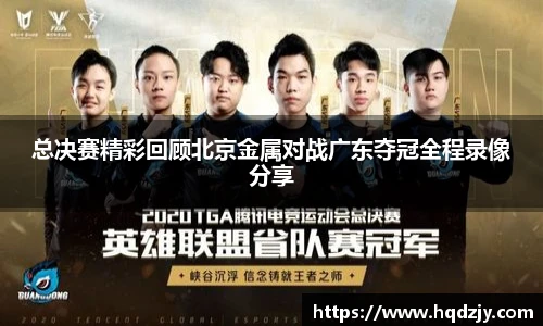 总决赛精彩回顾北京金属对战广东夺冠全程录像分享