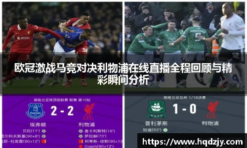 欧冠激战马竞对决利物浦在线直播全程回顾与精彩瞬间分析