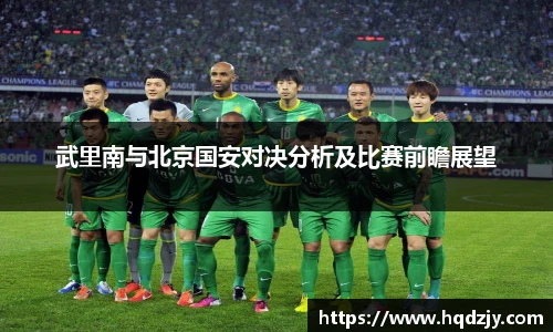 武里南与北京国安对决分析及比赛前瞻展望